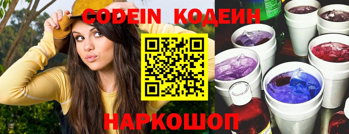 Вышний Волочёк  Кодеин Purple Drank  Вход с VPN  Codein напиток Lean (лин) 